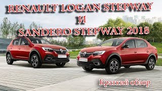 Авто Новости- RENAULT LOGAN STEPWAY И SANDERO STEPWAY 2018 – СТАРТ ПРОДАЖ И ЦЕНЫ В РОССИИ
