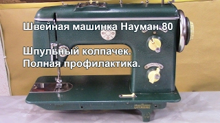 Науман 80. Шпульный колпачок. Полная профилактика. Видео № 235.