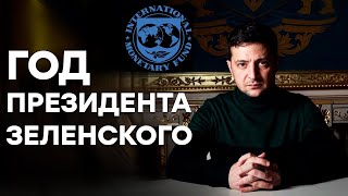 Год позора и предательства, год пустых надежд и МВФ