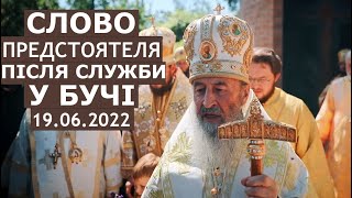 Слово Предстоятеля після служби у Бучі сьогодні, 19.06.2022