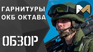 [ОБЗОР] Гарнитуры ОКБ ОКТАВА для мотострелков, ВДВ, морской пехоты и спец подразделений