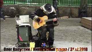Олег Капустин. Sen Gelmez Oldun. Новогодняя Москва