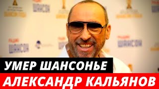 Умер друг Пугачевой — шансонье Александр Кальянов