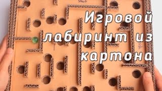 Делаем игру ЛАБИРИНТ из картона своими руками