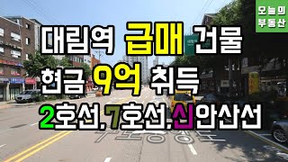 금관구 급매 꼬마빌딩! 대림역 건물★구로동 상가주택 매매(신안산선◀오늘의부동산