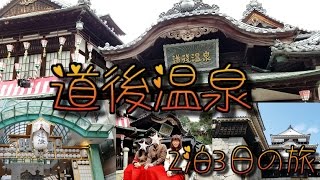 道後温泉行ってきた！2017年3月！２泊３日の旅！！