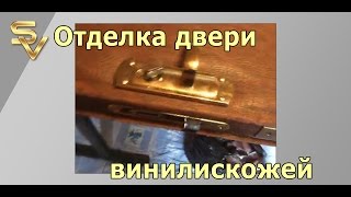 Отделка двери винилискожей, утепление поролоном.