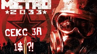 Секс | Не делай это в Метро/Metro 2033