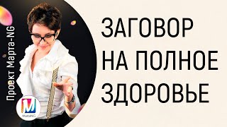 Заговор на полное здоровье  | Марта Николаева-Гарина