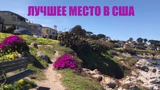 Лучшее место в США и Калифорнии