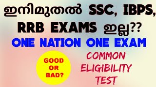 CET Exam to replace IBPS, SSC Tier 1 exams| Is it good or bad? #SSC #IBPS #COMMON ELIGIBILITY TEST