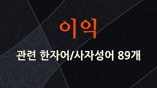 이익에 관한 한자어/사자성어 89개