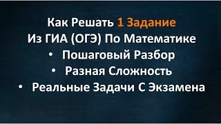 Как Решить 1 Задание Из ГИА (ОГЭ) По Математике. Детальный Разбор