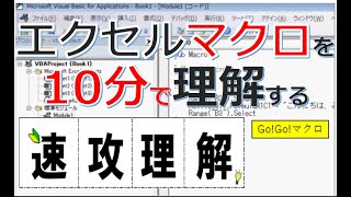 エクセルマクロを10分で理解する － GoGoマクロ