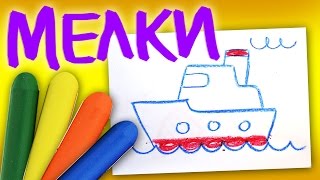 Рисунки мелками для детей / Урок рисования для детей / Корабль, Лампочка, Дерево