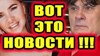 Дом 2 новости 15 сентября 2018 (15.09.2018) Раньше эфира