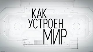 Смотрите «Как устроен мир» c Тимофеем Баженовым на РЕН ТВ!