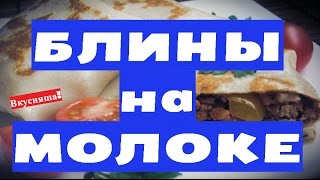 Как приготовить блины НА МОЛОКЕ. С начинкой. С МЯСОМ. Тесто для блинов. На блины. Дрожжевые