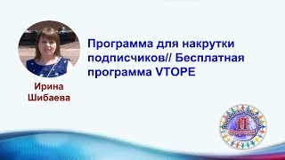 Программа для накрутки подписчиков // Бесплатная программа VTOPE