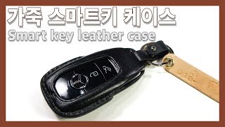 [가죽공예] 가죽 스마트키 케이스 검정 염색 Smart key leather case