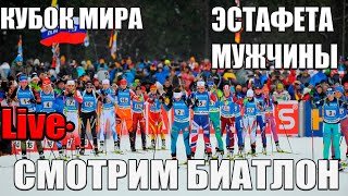 Биатлон. Кубок Мира. Эстафета. РЕЗУЛЬТАТЫ И ОБЗОР