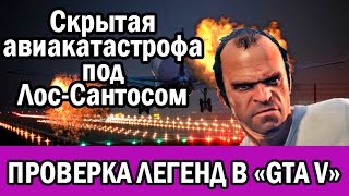 Проверки легенд "GTA V". Скрытая авиакатастрофа под Лос-Сантосом.