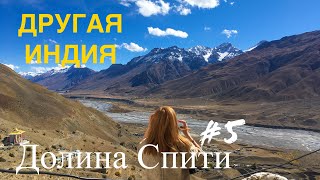 ИНДИЯ. АВТОПУТЕШЕСТВИЕ В ДОЛИНУ СПИТИ. # 5 КИ И КИББЕР. ОКТЯБРЬ 2019