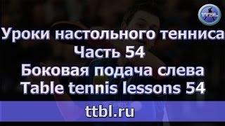 #Уроки настольного тенниса  Часть 54  Боковая подача слева