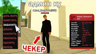 БАНЮ ИГРОКОВ С ЧЕКЕРОМ РЕКОНА | ARIZONA RP