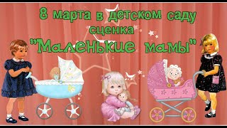 Маленькие мамы-сценка для младшей группы детского сада