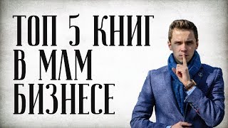 Книги Сетевой Маркетинг 2018 | МЛМ книги | ТОП 5 книг про бизнес МЛМ | Лучшие книги Сетевой Маркет