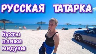 Крым 2019. Щелкино. Русская и Татарская бухта. Море медуз. Закат на пляже и SUP. Отдых в Крыму