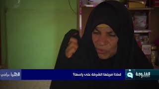 #الهوا_عراقي | لماذا اعتدت شرطة كربلاء عليها وعلى أطفالها ؟