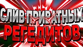 ? СЛИВ ПРИВАТНЫХ РЕГЕДИТОВ / VIMEWORLD, MINECRAFT ?