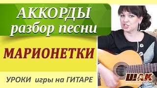 Как играть на гитаре МАРИОНЕТКИ - Машина времени Макаревич. Игра на гитаре для начинающих.