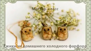 Мастер класс Лепка ёжика из холодного фарфора