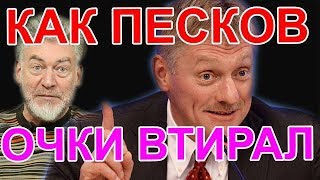 Как Песков очки втирал. Артемий Троицкий