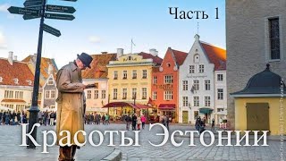 Красоты Эстонии. Часть 1