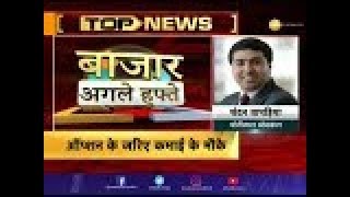 Bazaar Agle Hafte: Know action in market today and what should be your strategy for next week