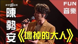FUN音樂 單曲純享│陳勢安 -《壞掉的大人》【就愛瘋音樂】│ GTV八大電視官方HD │