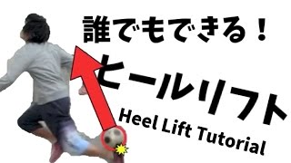 ヒールリフトが誰でもできるようになるチュートリアル How to do Heel Flick /football tutorial