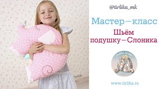 Мастер класс "Как сшить подушку "Слоник"