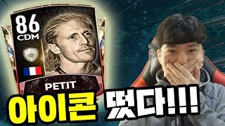 드디어 5일만에 아이콘 프티 먹었습니다!! OVR 90으로 OVR 120 브라질을 잡으라고?? 피파모바일 아이콘 프티 얻는 법