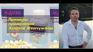 Примеры применения Золотая Жемчужина