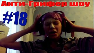 Анти-Грифер Шоу #18 - БОМБЯЩИЙ ШКОЛЬНИК, рвёт и мечит!