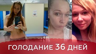 Голодание  по  Оганян 36 дней отзывы