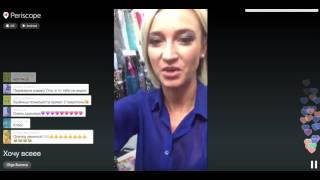 Ольга Бузова выбирает ткани. Перископ трансляция 16.11.2015