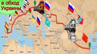 ? Дорога в обход Украины:  ? в ЕС отправлен новый поезд через Россию