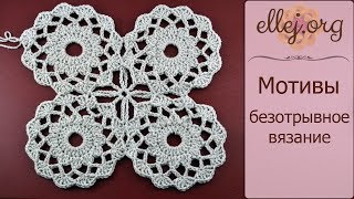 ♦ Безотрывное вязание круглых мотивов крючком • ellej