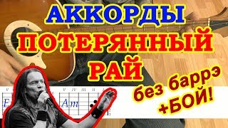 Потерянный рай Аккорды Засыпай ♪ Ария Кипелов ♫ Разбор песни на гитаре ? Бой Текст